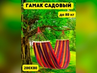 Гамак садовый подвесной 200х80 см Гамак садовый подвесной 200х80 см
