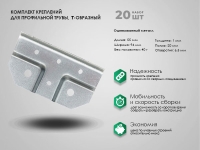 Крепеж "краб-система" Т-обр. комплект 20 шт. Крепеж "краб-система" Т-обр. комплект 20 шт.